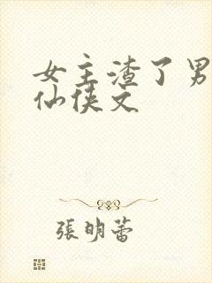 女主渣了男主的仙侠文封面