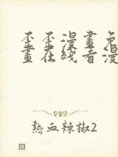 歪歪漫画免费漫画在线看漫画免费封面