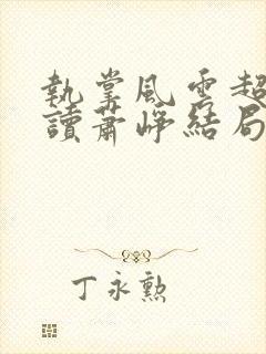 执掌风云超前阅读萧峥结局封面