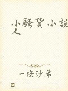 小骚货小说双性人