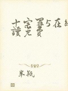 十宗罪5在线阅读免费