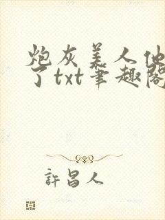 炮灰美人他觉醒了txt笔趣阁封面