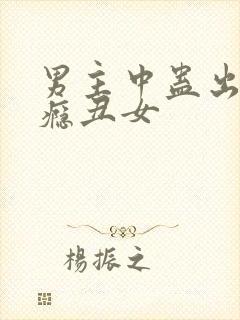 男主中蛊出轨上瘾丑女