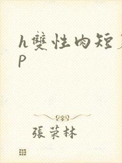 h双性肉短篇np