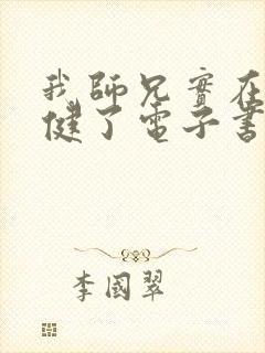 我师兄实在太稳健了电子书在线阅读