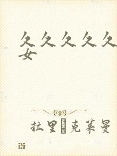 久久久久久久久女