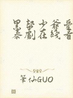 黑帮少爷爱上我泰剧在线看