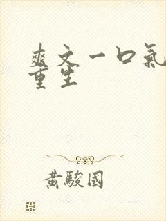 爽文一口气女主重生