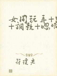 女同玩弄+跪趴+调教+嗯啊m封面