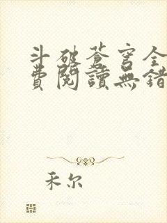 斗破苍穹全文免费阅读无错完整版封面