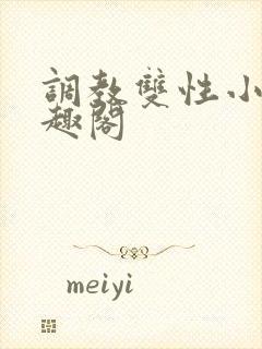 调教双性小妈笔趣阁