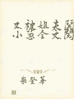 又被姐夫哄骗了小葱全文阅读