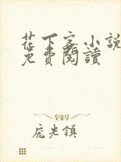 花下客小说全文免费阅读封面