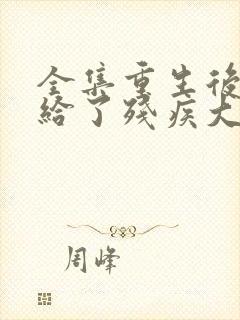 全集重生后我嫁给了残疾大佬