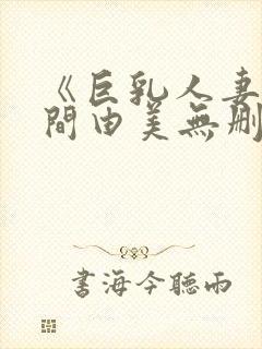 《巨乳人妻》风间由美无删减电影