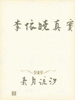 李依晓真实长相