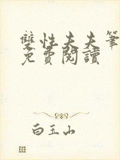 双性夫夫笔趣阁免费阅读