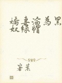 娇妻沦为黑人新奴绿帽