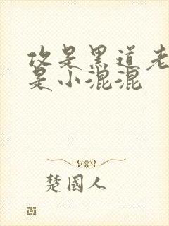 攻是黑道老大受是小混混