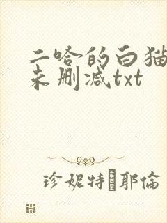 二哈的白猫师尊未删减txt封面