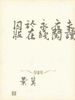 囚于永夜未删减版在线阅读封面