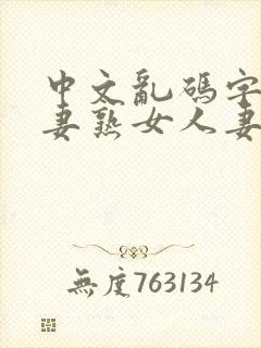 中文乱码字幕人妻熟女人妻