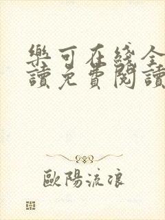 乐可在线全文阅读免费阅读笔趣阁无弹窗