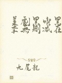 美剧黑吃黑第一季无删减在线播放