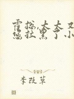 霍总,太太又把您拉黑了小说听书