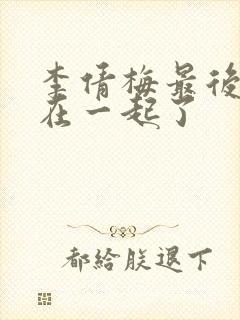 李倩梅最后和谁在一起了