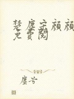 楚尘宋颜颜小说免费阅