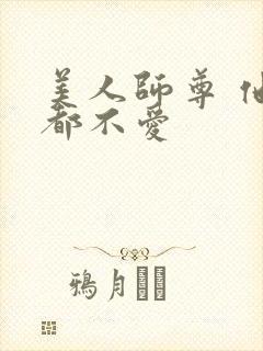 美人师尊 他谁都不爱封面