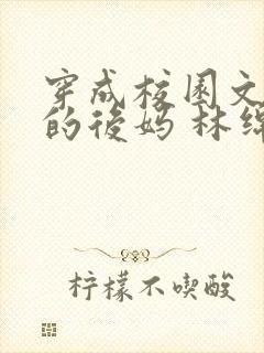 穿成校园文男主的后妈 林绵绵