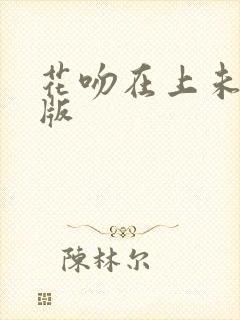 花吻在上未删减版