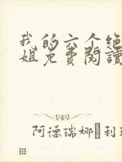 我的六个绝世姐姐免费阅读封面