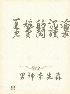 夏婉的沉沦全文免费阅读最新章节列