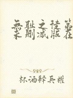 无耻之徒第四季未删减版在线观看