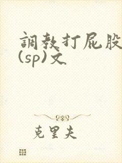 调教打屁股惩罚(sp)文封面