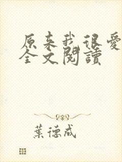 原来我很爱你 全文阅读