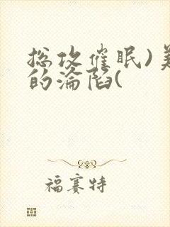 总攻催眠)美人的沦陷(