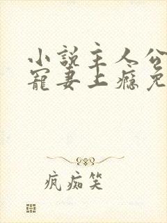 小说主人公叔他宠妻上瘾免费阅读