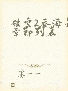 破云2吞海最新章节列表