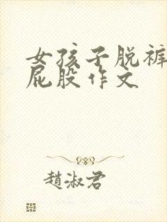 女孩子脱裤子打屁股作文封面