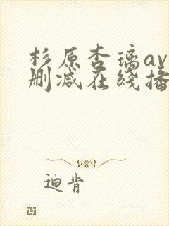 杉原杏璃av无删减在线播放