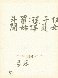 斗罗:从千仞雪开始俘获女神 第30章