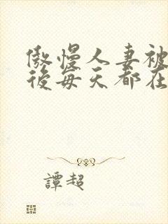 傲慢人妻被催眠后每天都在封面