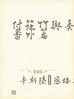 付筱竹与秦大爷番外篇