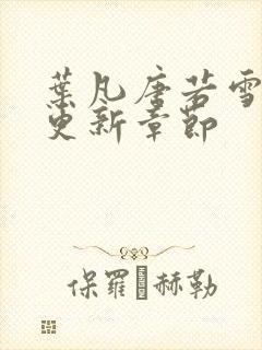 叶凡唐若雪最快更新章节封面