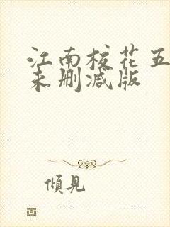 江南校花五部曲未删减版