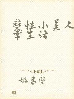 双性小美人的日常生活